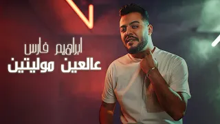                                       ابراهيم فارس   عالعين موليتين  حفلة لايف  دندنها