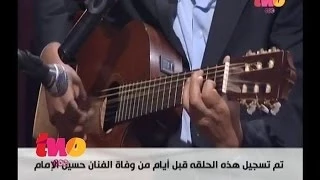 صاحبة السعادة في أخر حوار قبل رحيله حسين الإمام يغني مين قالك 