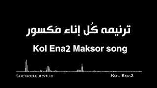موسيقي ترنيمه كل إناء مكسور شنوده ايوب Kol Ena2 Maksoor Remix 