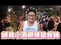 Download Lagu 綠島夜生活多瘋狂? 小酒吧最容易搭訕台灣女生!  | 台灣綠島自由行 EP8