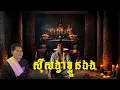 ស៊ីសង្វាខ្លួនឯង | Eng sarin​ | sarin