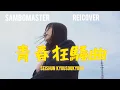 Download Lagu Sambomaster - Seishun Kyousoukyoku (ReiCover)