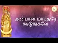 Download Lagu Anbaana Maantharey | அன்பான மாந்தரே | Matha Hymn | மாதா பாடல்