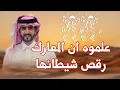 شيلة الموسم : علموه وعلموه ان المعارك رقص شيطانها | الجفراني 