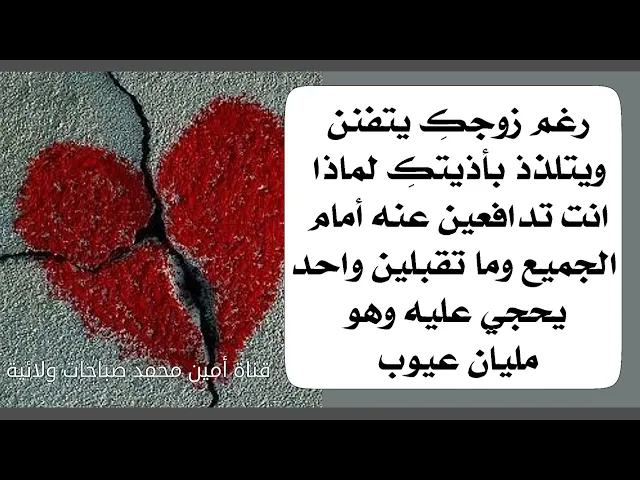 ⁣زوجكِ لا يحترم مشاعركِ ابدا إذن لماذا تدافعين عنه أمام الجميع وما تقبلين واحد يحجي عليه وهو كله عيوب