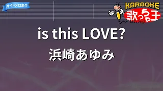カラオケ Is This LOVE 浜崎あゆみ 