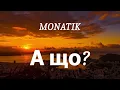 MONATIK - А що?