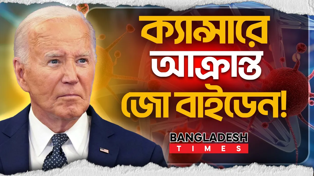 ক্যান্সারে আক্রান্ত বাইডেন, ছড়িয়ে গেছে হাড়ে!