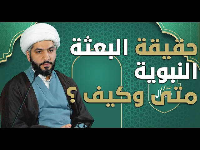 ⁣عندي سؤال | حقيقة البعثة النبوية متى وكيف ؟   |  الشيخ الدكتور حسن البلوشي