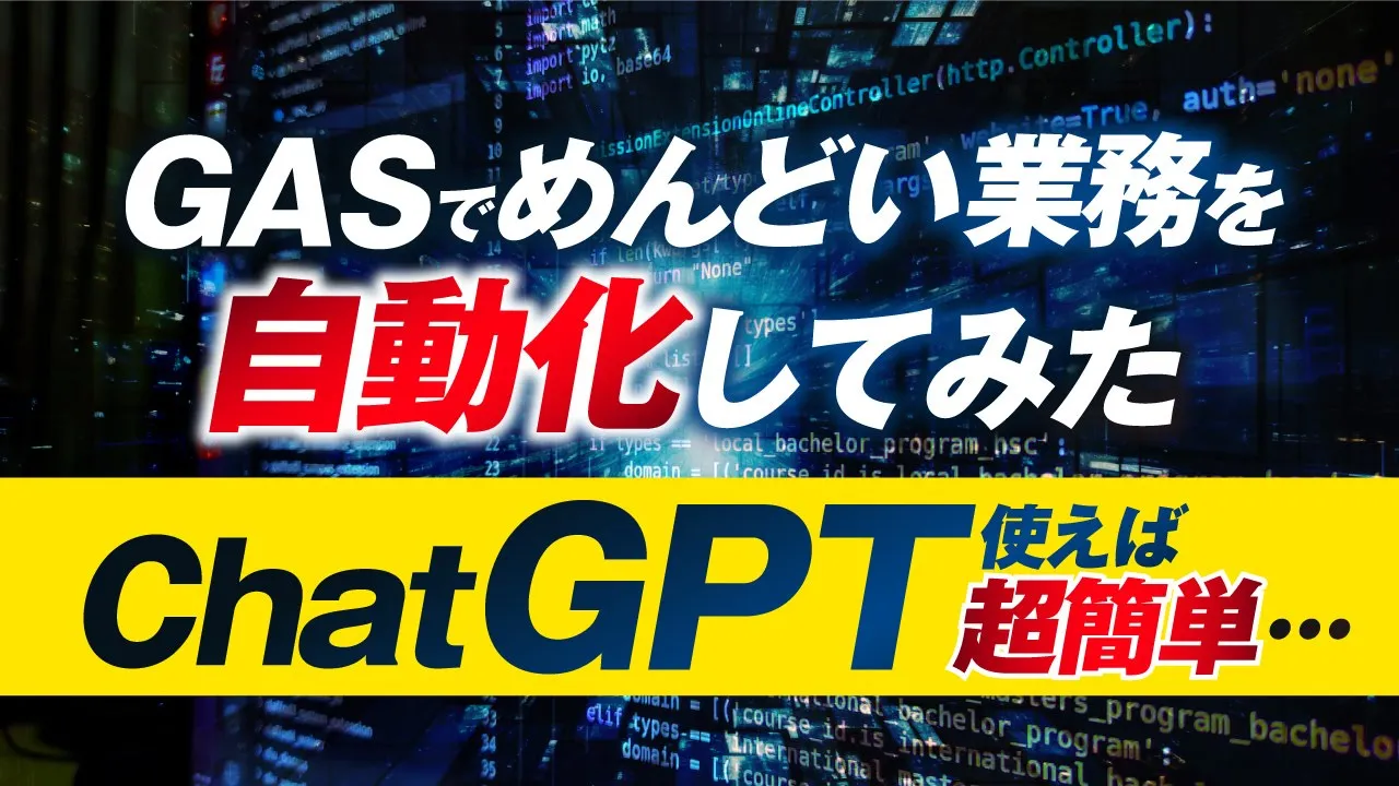【実演】めんどくさい業務をプログラミング(GAS)で自動化する過程を全公開。