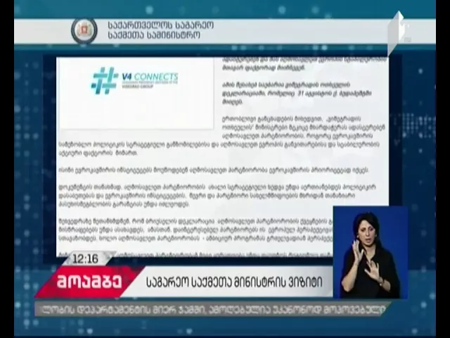 ვიშეგრადის ქვეყნები „აღმოსავლეთ პარტნიორობის“ მტკიცე მხარდაჭერას ადასტურებენ