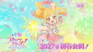 YouTube影片, 內容是偶像學園Stars！～星々のProgress～ 的 特報影片