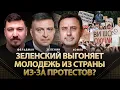 Зеленский выгоняет молодежь из страны из-за протестов? | Зеленин, Хомяк, Фельдман | @khomiakoleg4034