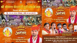 LIVE 🔴एक शाम श्री सोनाणा खेतलाजी जुनी धाम वालो के नाम Anita Jangid,Rameswar Mali #maafilms