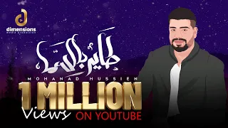 Mohanad Hussien Tayer Bel Sama 2023 مهند حسين طاير بالسما Official Lyrics Video 