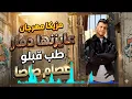 Loop Mahragan Egyptian Music| لوب وتوزيعه مهرجان عايزنها دمار طب قبلو عصام صاصا توزيع 2026 