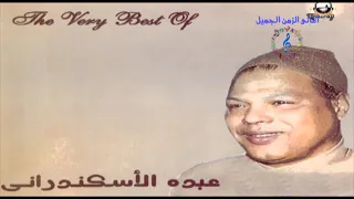 عجبى عليك يابن ادم عبده الاسكندرانى دندنها