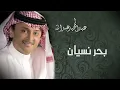 عبدالمجيد عبدالله - بحر نسيان (النسخة الاصلية) | 2012