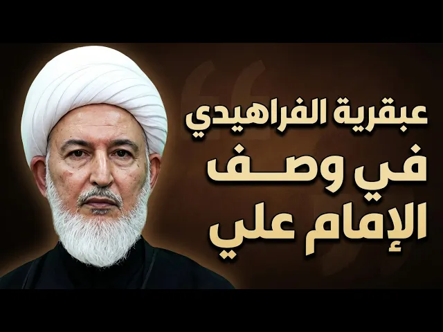 ⁣أقوى دليل عقلي ومنطقي من الفراهيدي على إمامة الإمام علي بن أبي طالب  | الشيخ فاضل الصفار