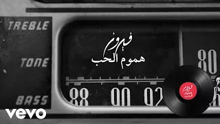                                         فيروز   هموم الحب دندنها