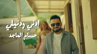 حسام الماجد   ادني و ادنيلي                         دندنها