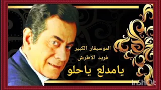 يامدلع ياحلو   الموسيقار الكبير   الأستاذ فريد الأطرش دندنها