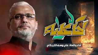 لحگ علية   شوط كربلائي   ثلاث دگات   الرادود علي يوسف الكربلائي دندنها