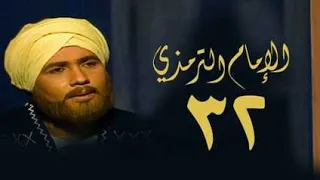 مسلسل الإمام الترمذي الحلقة الثانية والثلاثون Imam Al Tirmidhi Series 
