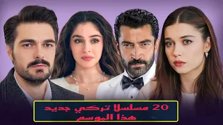 عشرون مسلسلا تركي جديد لموسم 2026 مسلسلات تركية اراس بولوت اينملي مسلسلات العبقري 