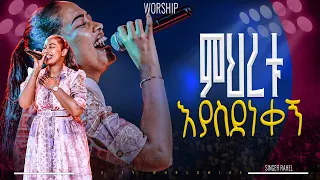 ምህረቱ እያስደነቀኝ አምልኮ ከዘማሪት ራሄል ጋር PROPHET HENOK GIRMA JPS TV WORLD WIDE 2025 