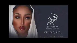الفنانة اشواق الامير طايرة طارت بنات عدة الفنانة ريانة العود 2023 