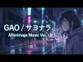 サヨナラ / GAO 【胸を打つハイトーン女性ボーカル｜AI Cover】