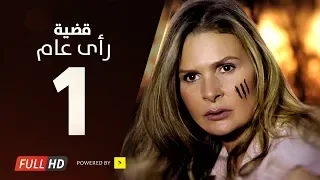 مسلسل قضية رأي عام HD الحلقة 1 الأولى بطولة يسرا Kadyet Ra2i 3am Series Ep01 