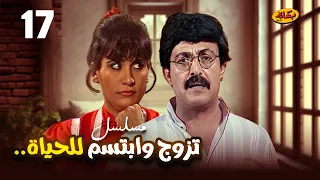 مسلسل تزوج وإبتسم للحياة الحلقة 17 بطولة سمير غانم وسعاد نصر 