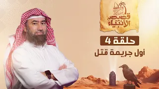نبيل العوضي قصة هابيل و قابيل و أول جريمة قتل في التاريخ 