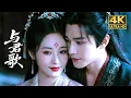 Download Lagu 2025必看新電影，傲嬌天子遇上元氣女保鏢，君臣禁忌之戀心動上線！🍬丨完整无删减版丨英文字幕丨连续剧丨2025最新版丨#甜寵 #愛情 #情緒 #古装剧 #古风好剧  #成毅 #张予曦 #成毅张予曦🍬