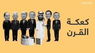 ما هي الضغوط التي مورست على فلسطين والأردن لتمرير صفقة القرن  دندنها