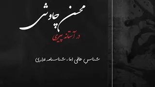 در آستانه پیری محسن چاوشی ابراهیم Karaoke جهان کوچک ما کارائوکه Instrumental بی کلام 