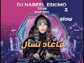 ​ (DJ Nabeel Eskimo AI Remix) 2 رابح صقر - معاد تسأل (ريمكس 2026)