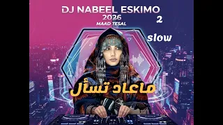                                 رابح صقر   معاد تسأل  ريمكس       دندنها