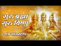 Download Lagu 108 Times Guru Mantra | Suresh Wadkar | गुरु ब्रह्मा गुरु विष्णु मंत्र🙏 | Bhakti Me Shakti