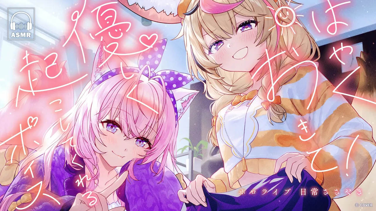 【新ボイス】おはようの特等席