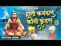 Download Lagu हाती कमंडल कानी कुंडल ! HATI KAMANDAL KANI KUNDAL | RAVI UTPURE NEW MACHINDRANATH SONG Download Lagu हाती कमंडल कानी कुंडल ! HATI KAMANDAL KANI KUNDAL | RAVI UTPURE NEW MACHINDRANATH SONG