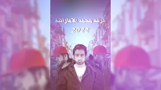معلاية ربشة فرقة محمد الاماراتية حصريا       دندنها