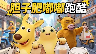 【你的膽子真是肥嘟嘟的】奶蛙牛來三黃跑酷！太魔性了