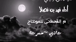شيلة سود الليالي أداء فهد بن فصلا عادي مسرعة          الووصفء مههم  دندنها