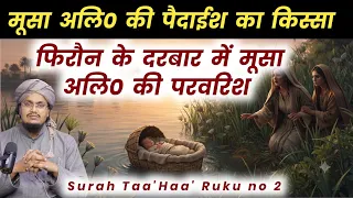 Quran ki Tafseer Tarjama 312 | Surah Taa'Haa Ruku no 2 | Firon ke Mehal mai Hazrat Musa ki Parwarish