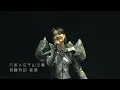 再現經典！楊千嬅周筆暢單依純合唱《高山低谷》｜6.23上海尾場限定演出