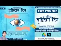 Download Lagu Jagtik Netradan Din Banner Editing | Jagtik Netradan Din | जागतिक दृष्टिदान दिन बॅनर एडिटिंग 2023