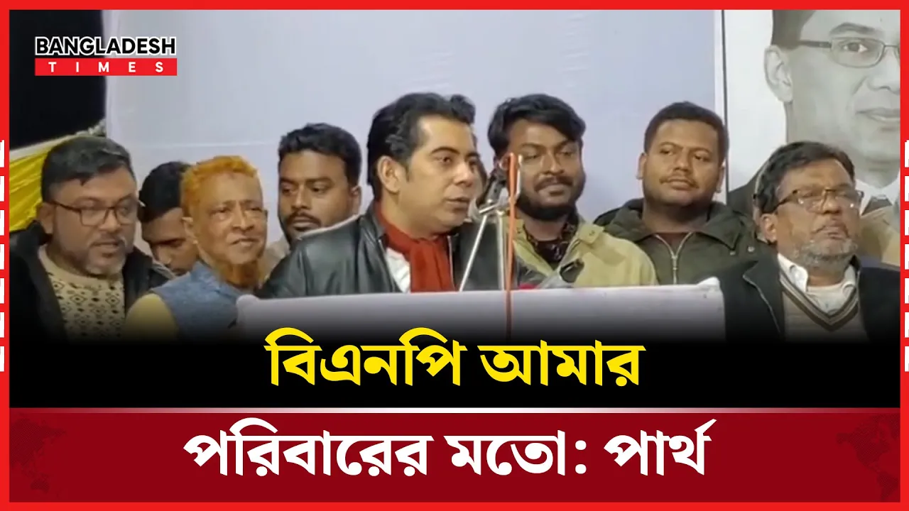 বাবার দান আল্লাহ কবুল করেছেন বলেই আজ আমি নেতৃত্বে: পার্থ